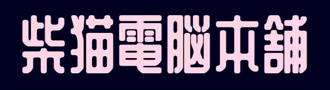 柴猫電脳本舗のロゴ