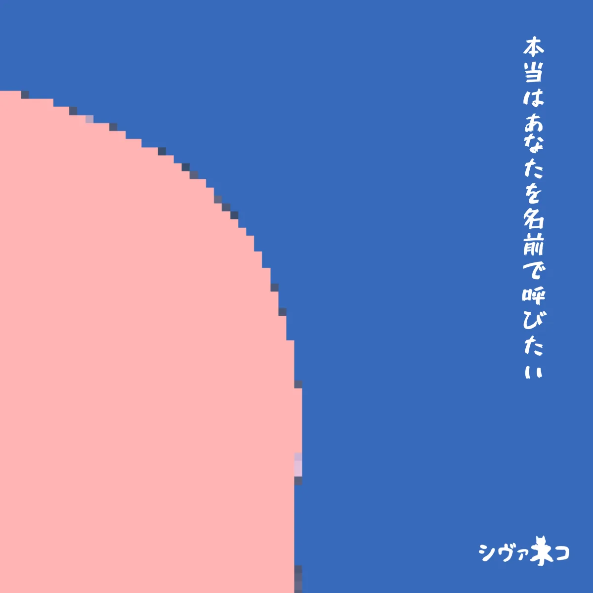 本当はあなたを名前で呼びたい ジャケット画像